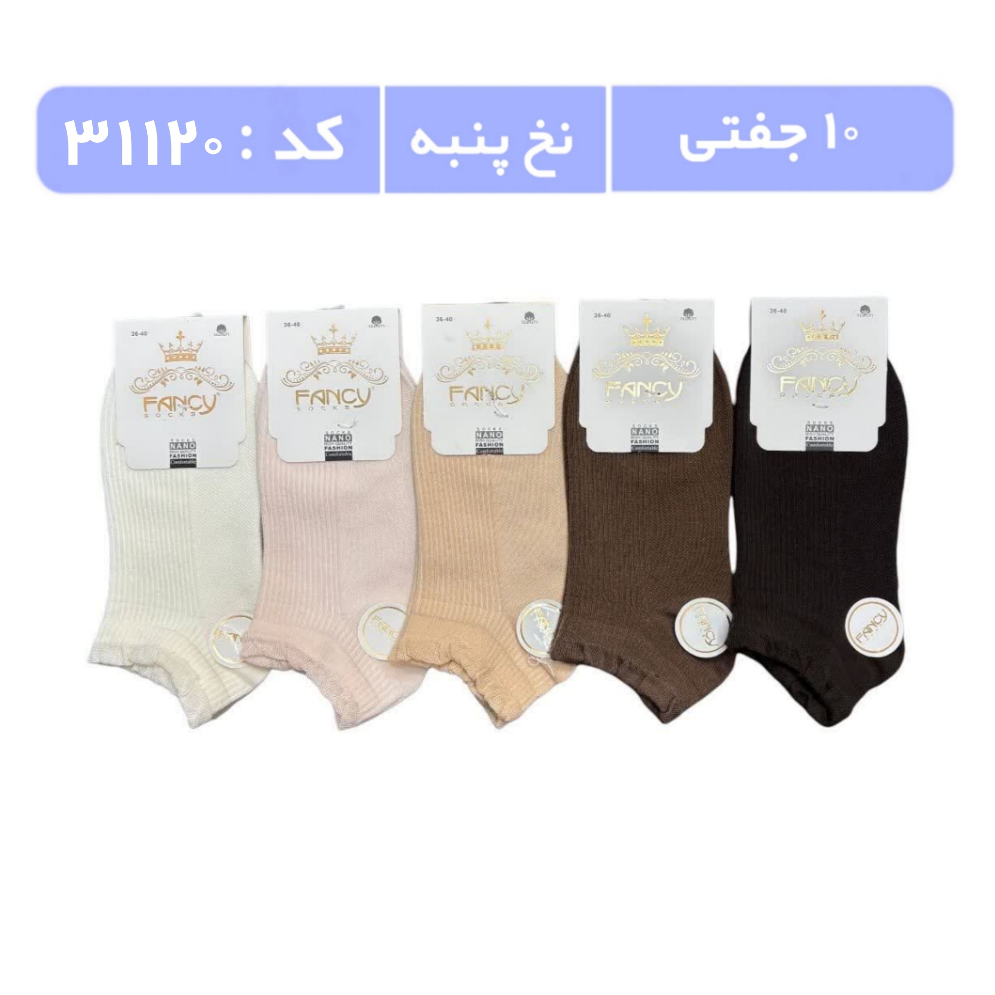 جوراب زنانه مچی طرحدار (10 جفتی) پنبه سایز 36 تا 40، طرح کبریتی طیف کرم