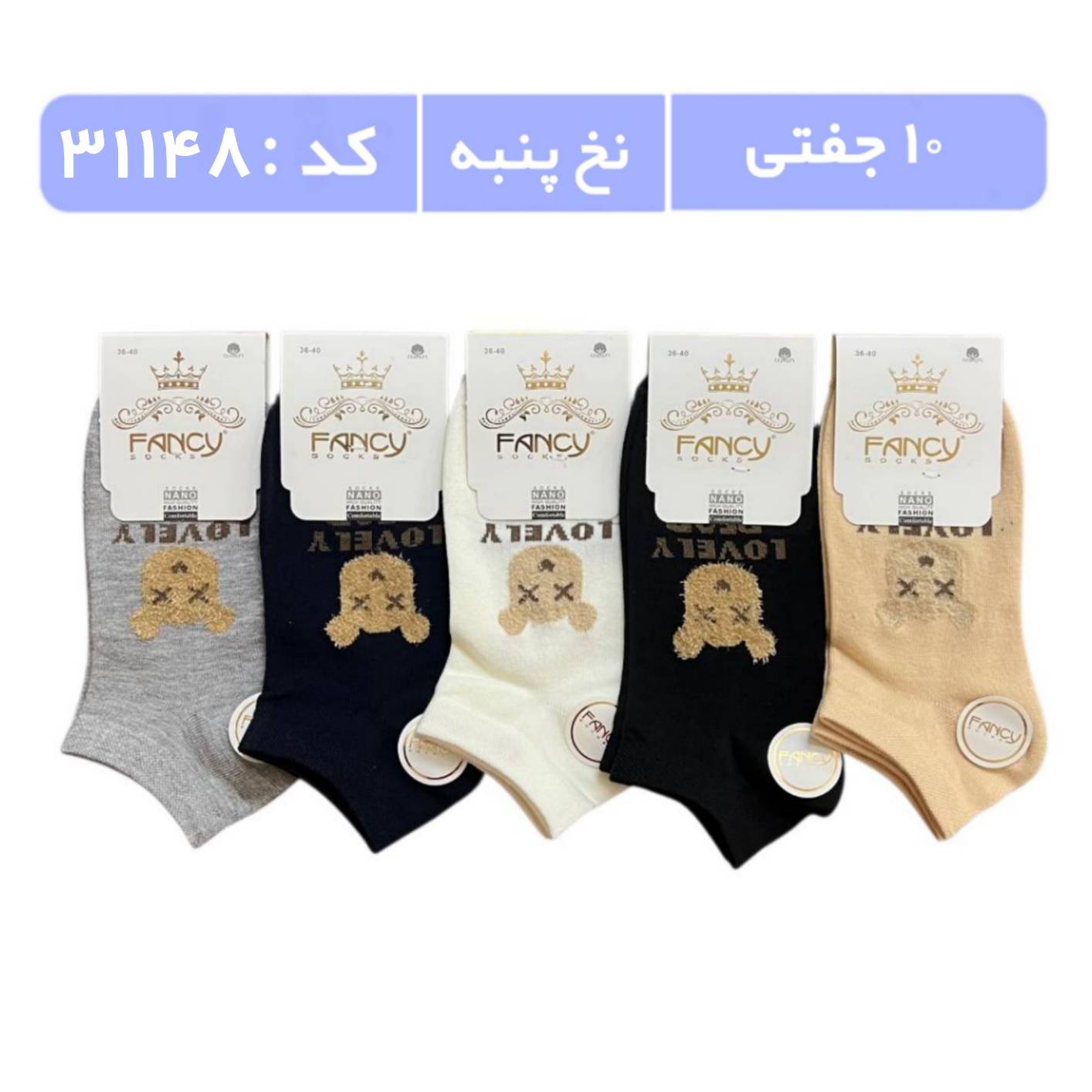 جوراب زنانه مچی طرحدار (10 جفتی) پنبه سایز 36 تا 40، طرح بیر بوکله چشم ضربدر