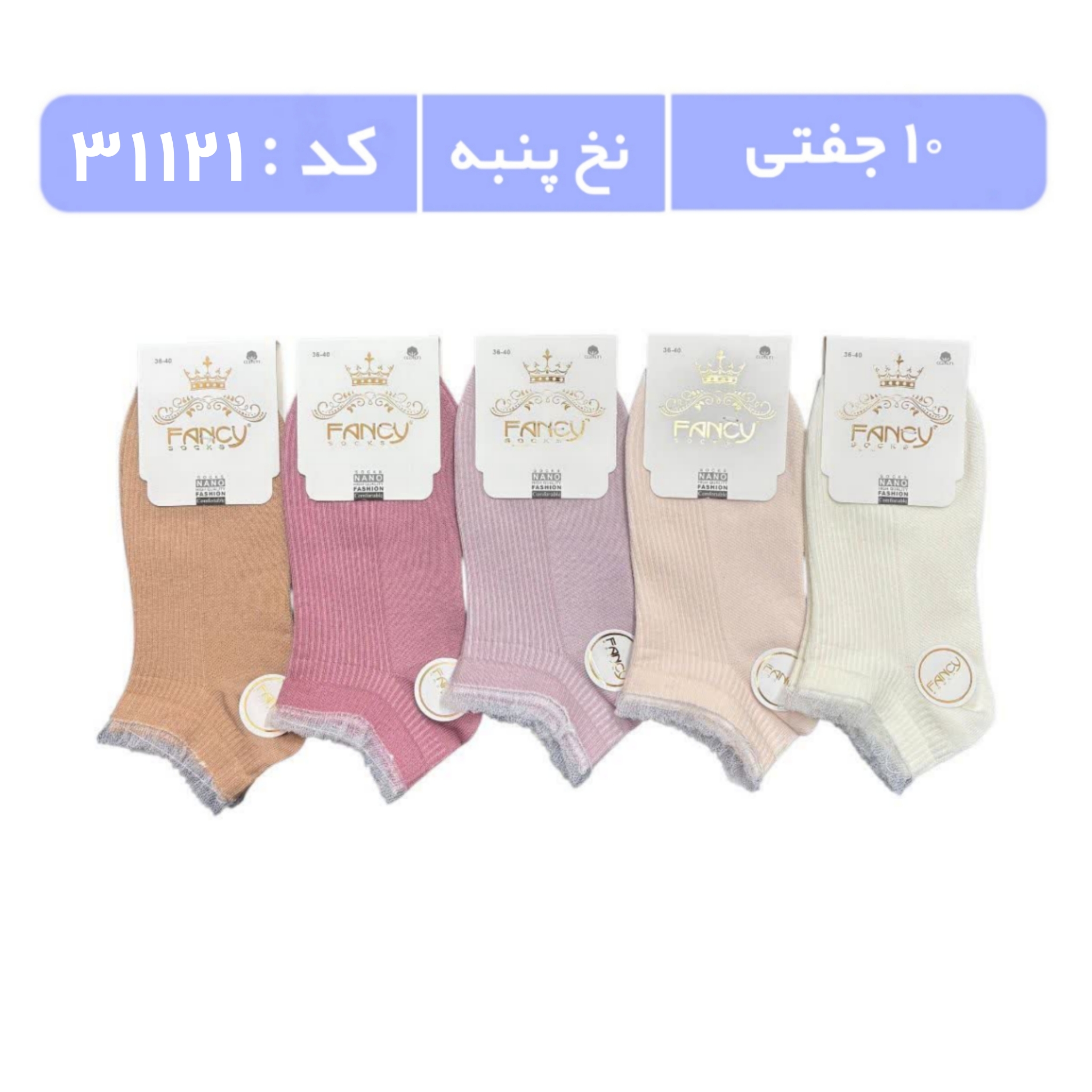 جوراب زنانه مچی طرحدار (10 جفتی) پنبه سایز 36 تا 40، طرح کبریتی پاستیلی