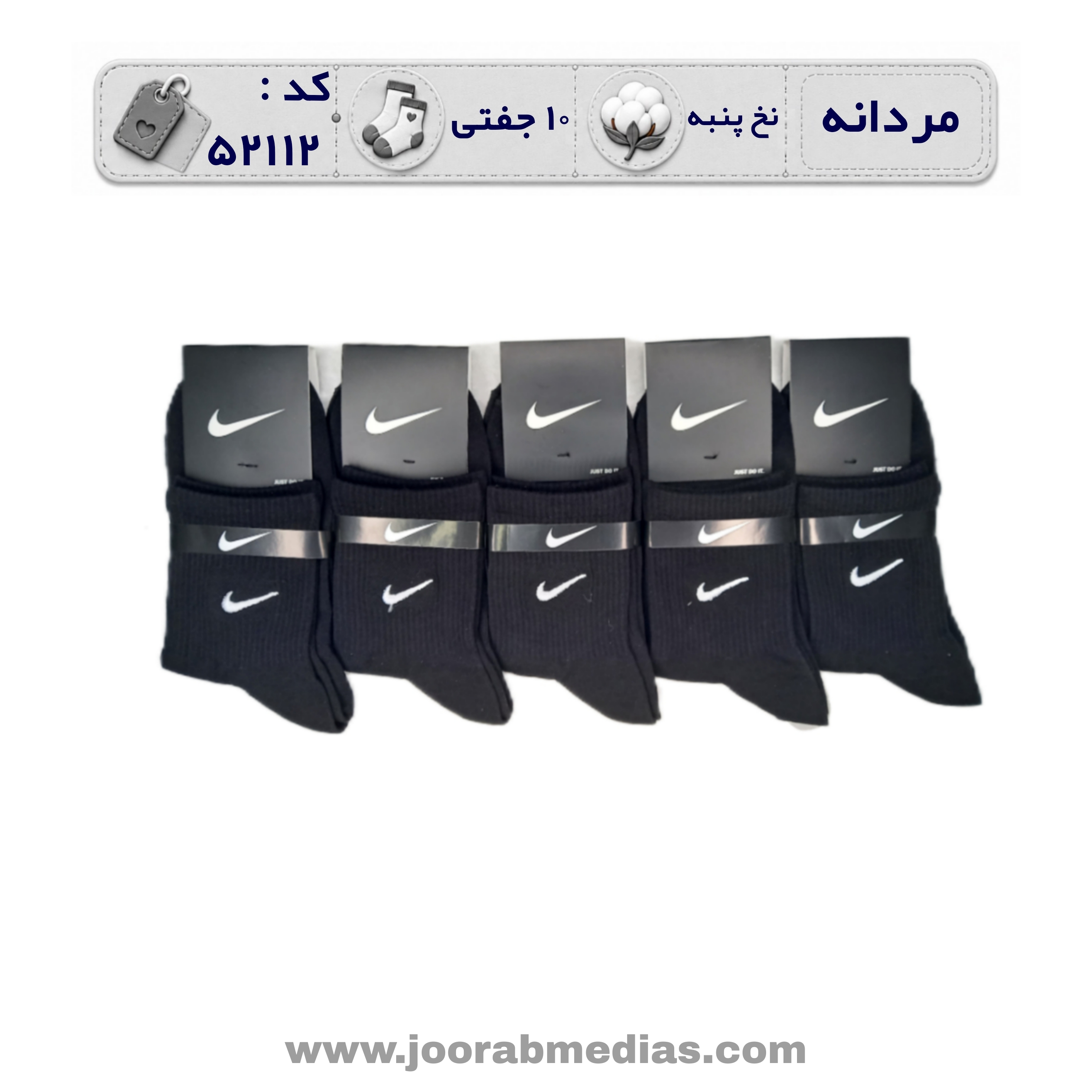 جوراب مردانه نیمساق گلدوزی (10 جفتی) پنبه، سایز 40 تا 44، برند Nike مشکی