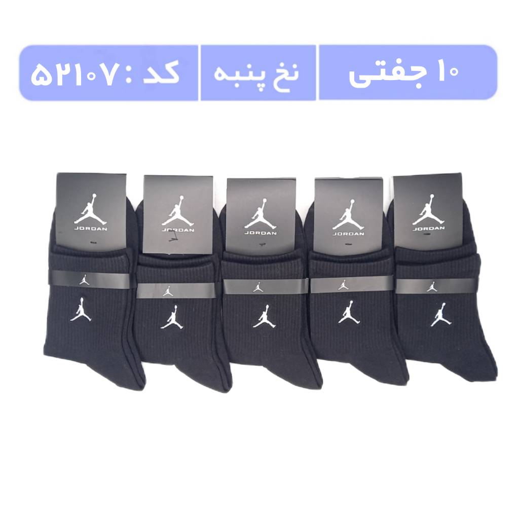 جوراب مردانه نیمساق گلدوزی (10 جفتی) پنبه، سایز 40 تا 44، برند جردن مشکی