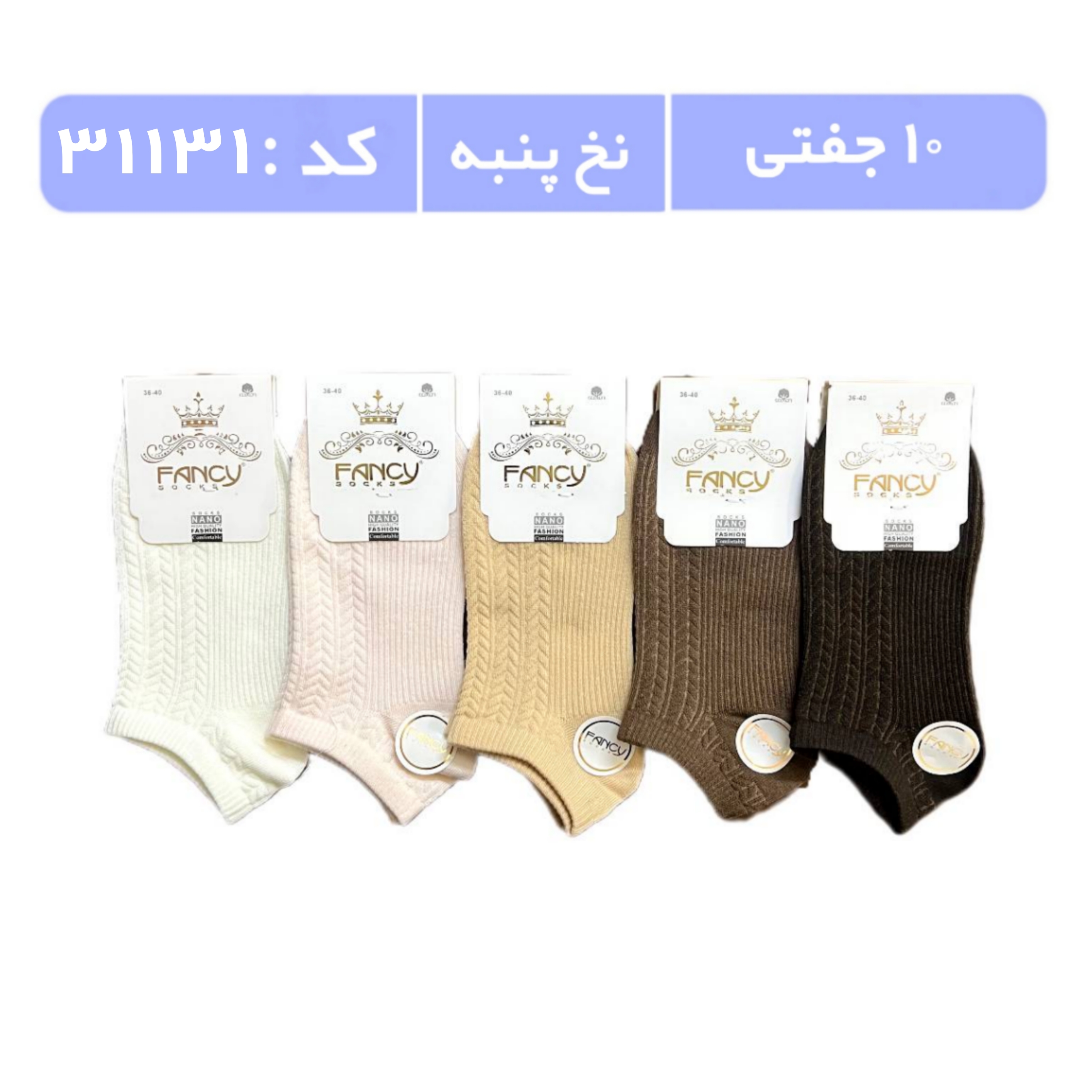 جوراب زنانه مچی طرحدار (10 جفتی) پنبه سایز 36 تا 40، طرح گندمی طیف کرم